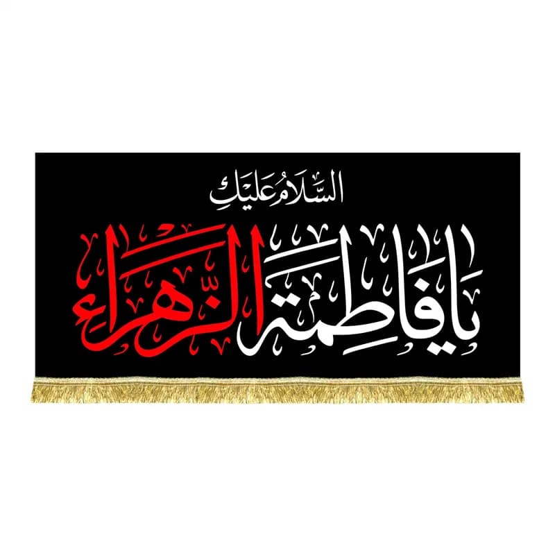 کتیبه ایام فاطمیه کتیبه شهادت حضرت زهرا (س)(۴۵در100)(قبل از سفارش موجودی بگیرید)