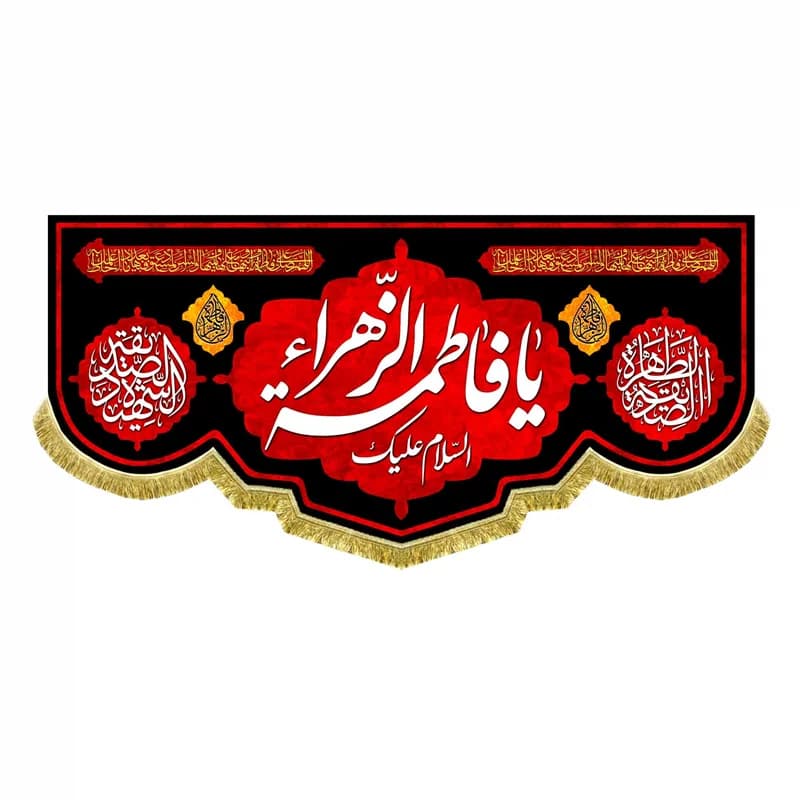 کتیبه ایام فاطمیه شهادت حضرت زهرا (س) کتیبه فاطمیه سایز(۴۵در100)(قبل از سفارش موجودی بگیرید)