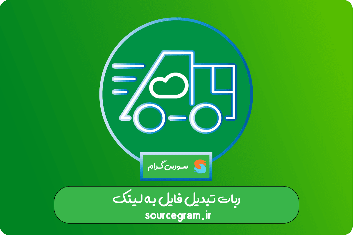 ربات تبدیل فایل به لینک