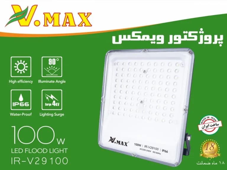 پروژکتور 100 وات SMD ویمکس IR-V29100 — تصویر ۴