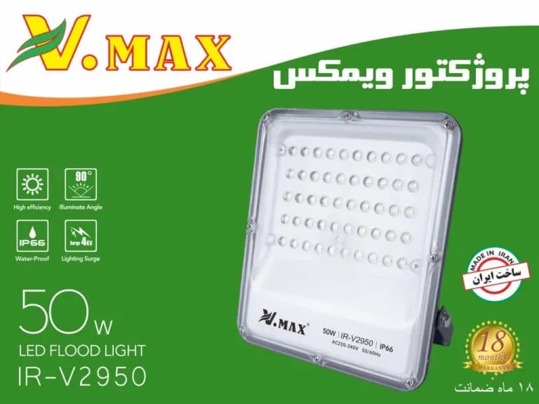 پروژکتور 50 وات SMD ویمکس IR-V2950 — تصویر ۴