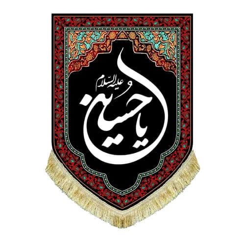 کتیبه مخمل عمودی یا حسین (ع) پرچم امام حسین (ع) سایز۵۰در۷۰(قبل از سفارش موجودی بگیرید)