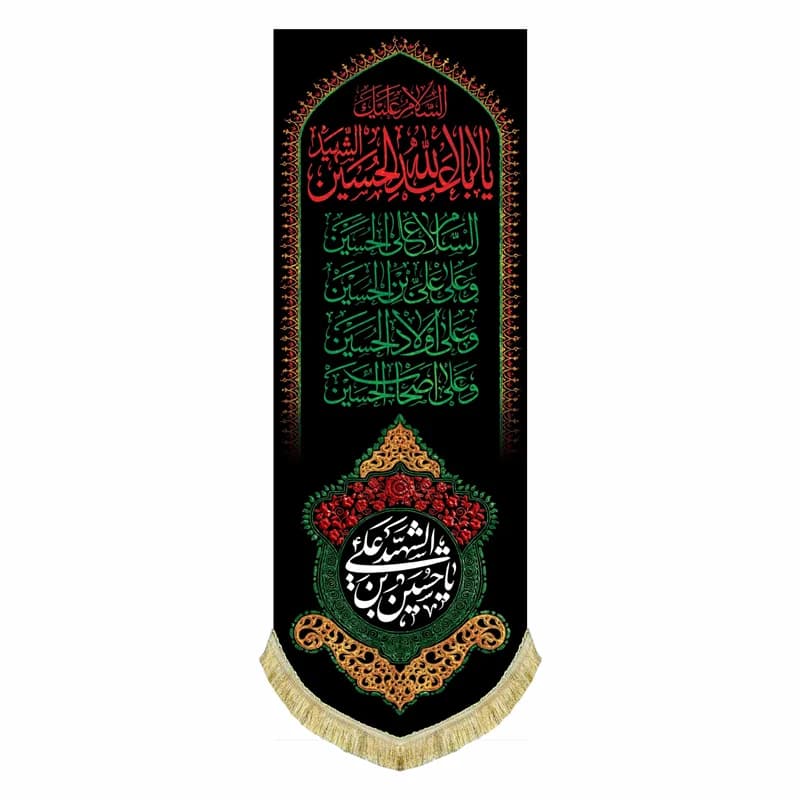 کتیبه عمودی مخمل شهادت امام حسین (ع) پرچم محرم(سایز۵۰در۱۴۰)(قبل از سفارش موجودی بگیرید)