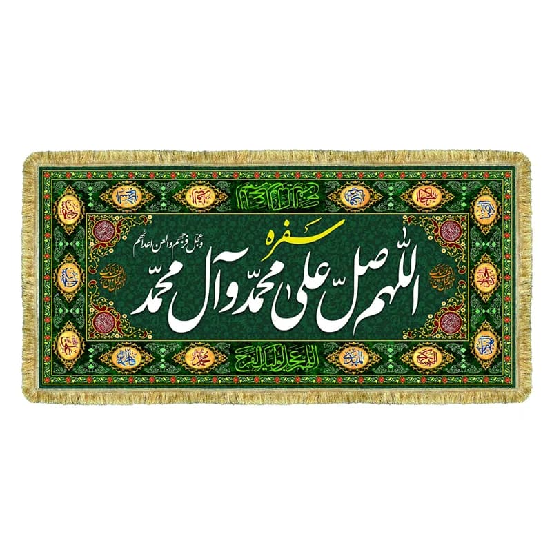 سفره صلوات طرح گلدوزی سفره مخمل ختم صلوات(سایز۷۰در۱۵۰)(قبل از سفارش موجودی بگیرید)