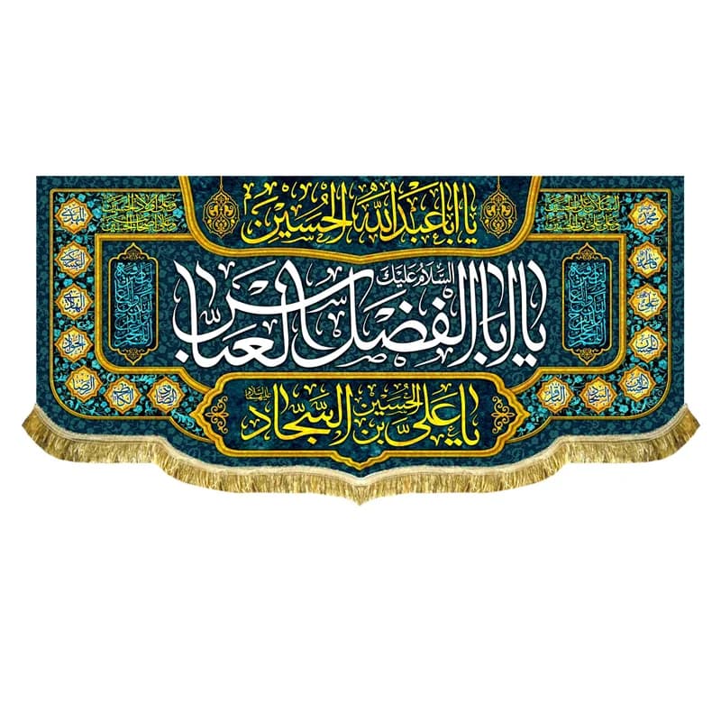 کتیبه مخمل ولادتی و شهادتی حضرت عباس (ع) پرچم حضرت عباس (ع)(سایز۴۵در۱۰۰)(قبل از سفارش موجودی بگیرید)