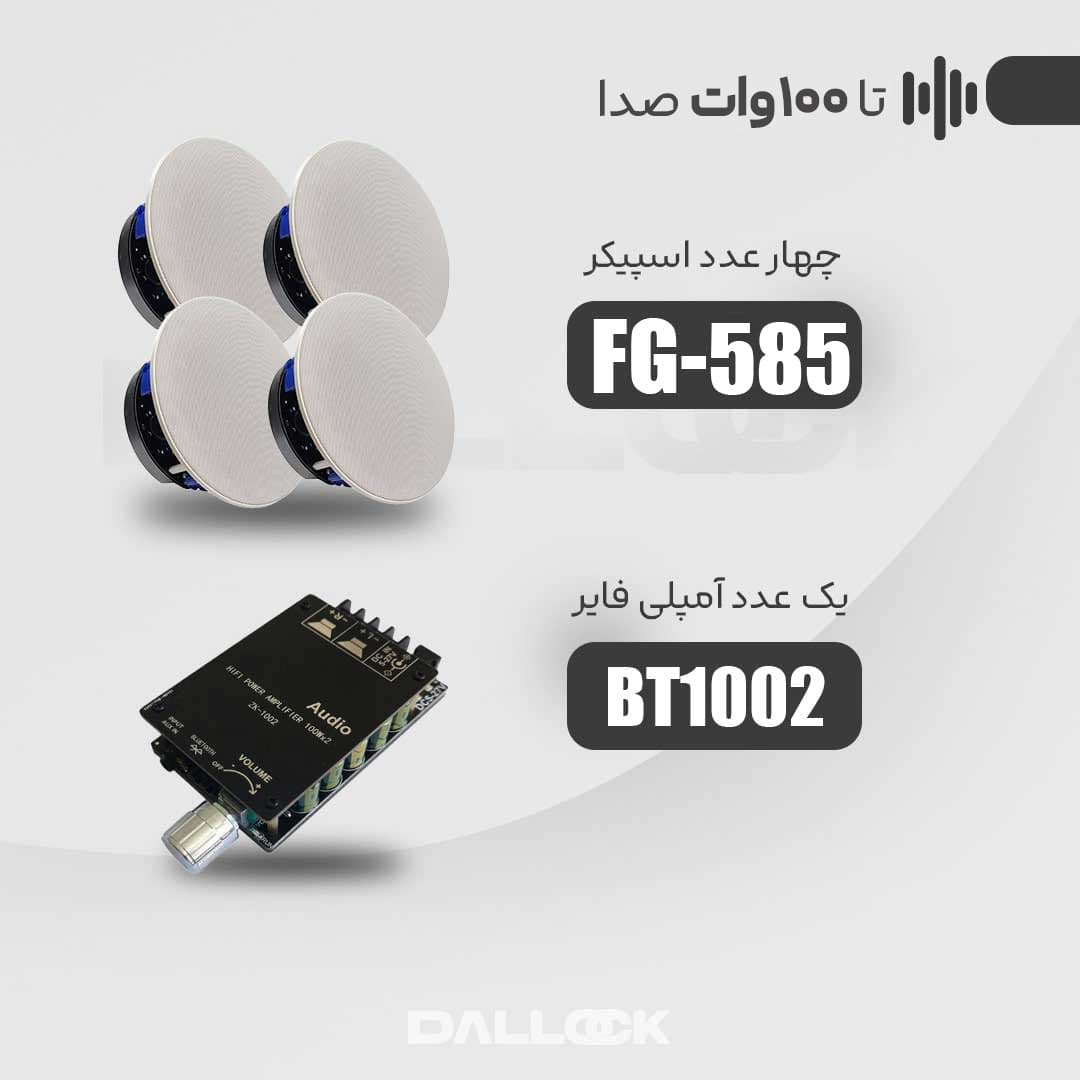 پکیج هوشمند اسپیکر سقفی توکار مدل fg-585 و آمپلی فایر BT1002