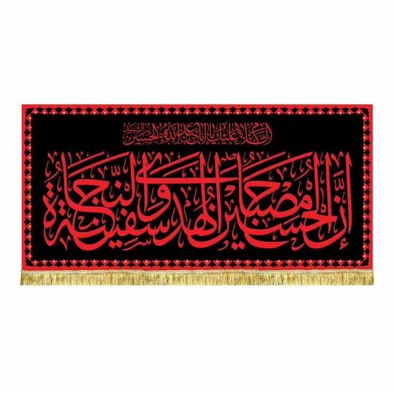 کتیبه مخمل ان الحسین مصباح الهدی و سفینة النجاة طرح حرم پرچم طرح عتبه امام حسین (ع)سایز۴۵د۱۰۰(قبل از سفارش موجودی بگیرید)