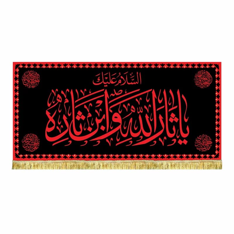 کتیبه مخمل السلام علیک یا ثارالله و ابن ثاره طرح حرم پرچم طرح عتبه امام حسین (ع)سایز۴۵در۱۰۰(قبل از سفارش موجودی بگیرید)
