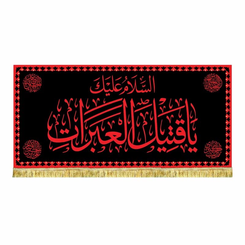 کتیبه مخمل السلام علیک یا قتیل العبرات طرح حرم پرچم طرح عتبه امام حسین (ع)سایز۴۵در۱۰۰(قبل از سفارش موجودی بگیرید)