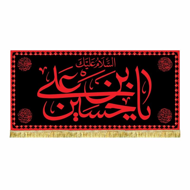 کتیبه مخمل السلام علیک یا حسین بن علی (ع) طرح حرم پرچم طرح عتبه امام حسین (ع)سایز۴۵در۱۰۰(قبل از سفارش موجودی بگیرید)