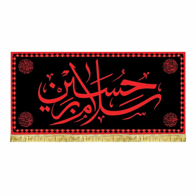 کتیبه مخمل سلام بر حسین طرح حرم پرچم طرح عتبه امام حسین (ع)45 در۱۰۰(قبل از سفارش موجودی بگیرید)