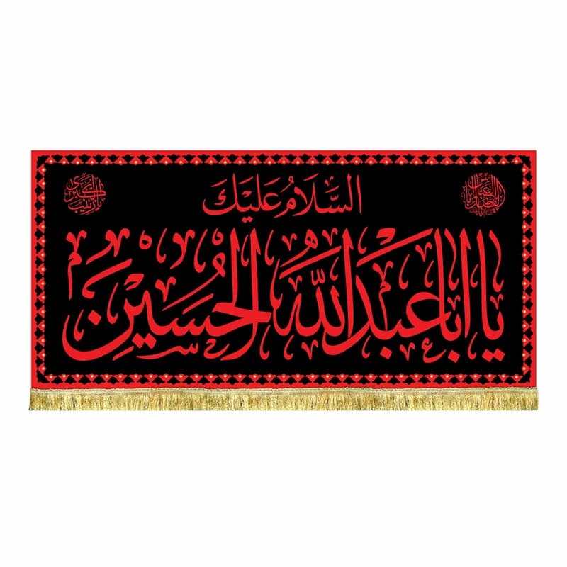 کتیبه مخمل شهادت امام حسین (ع) طرح حرم پرچم طرح عتبه امام حسین (ع)۴۵در۱۰۰(قبل از سفارش موجودی بگیرید)