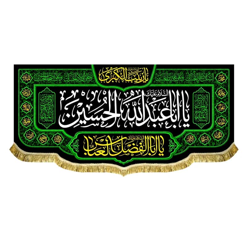 کتیبه ( پرچم ) مخمل شهادت امام حسین (ع) با ذکر السلام علیک یا اباعبدالله الحسین (ع)سایز۴۵در۱۰۰(قبل از سفارش موجودی بگیرید)