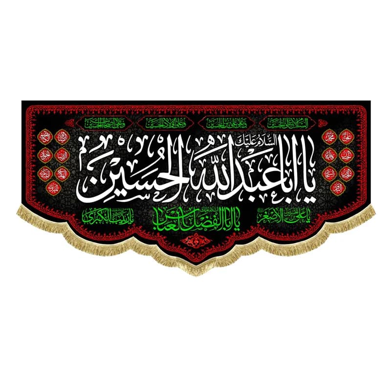 کتیبه مخمل سلام بر حسین پرچم مخمل اباعبدالله الحسین (ع)سایز45در۱۰۰(قبل از سفارش موجودی بگیرید) — تصویر ۲