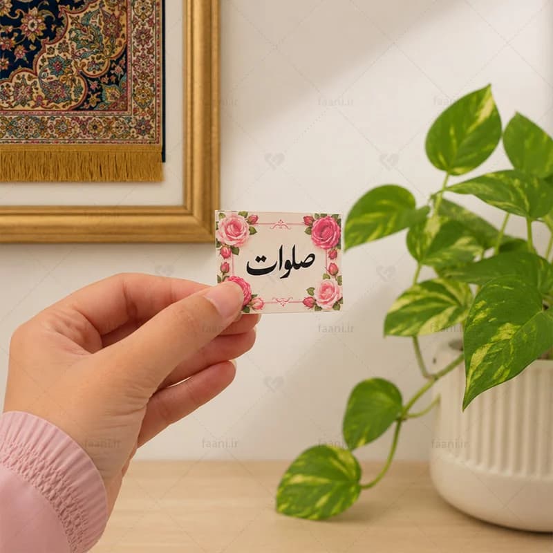 برچسب صلوات طرح گل محمدی
