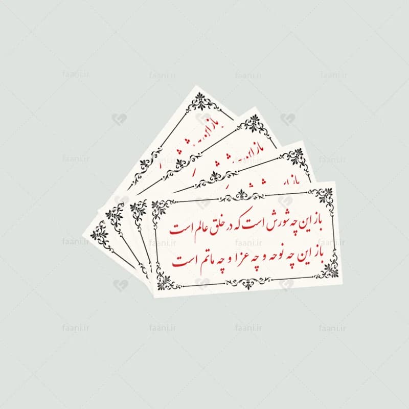 برچسب نذری محرم و صفر (باز این چه شورش است که در خلق عالم است…) — تصویر ۲