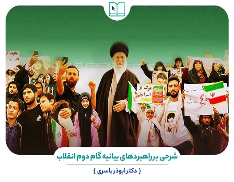 پاسخنامه سوالات شرحی بر راهبردهای بیانیه گام دوم انقلاب