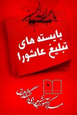 پاسخنامه سوالات بایسته های تبلیغ عاشورا