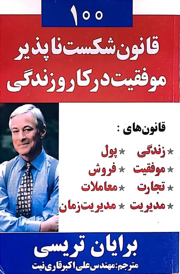 کتاب 100 قانون شکست ناپذير موفقيت در کار و زندگی