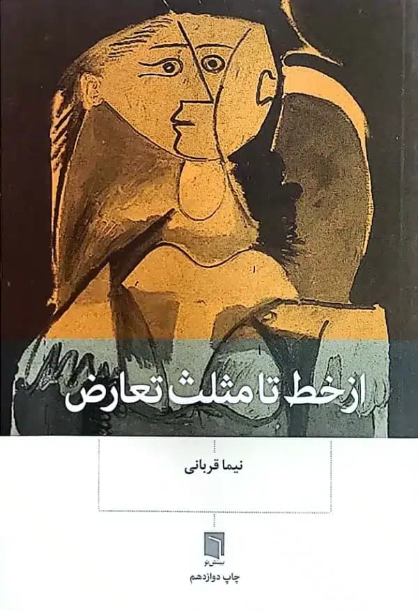 کتاب از خط تا مثلث تعارض