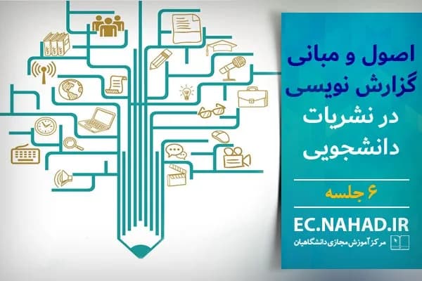 پاسخنامه سوالات اصول و مبانی گزارش نویسی در نشریات دانشجویی