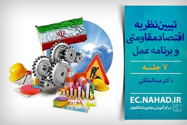 پاسخنامه سوالات تبیین نظریه اقتصاد مقاومتی و برنامه عمل