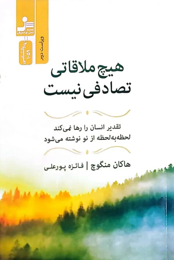 کتاب هيچ ملاقاتی تصادفی نيست