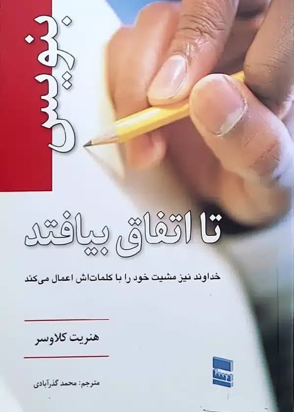 کتاب بنويس تا اتفاق بيوفتد