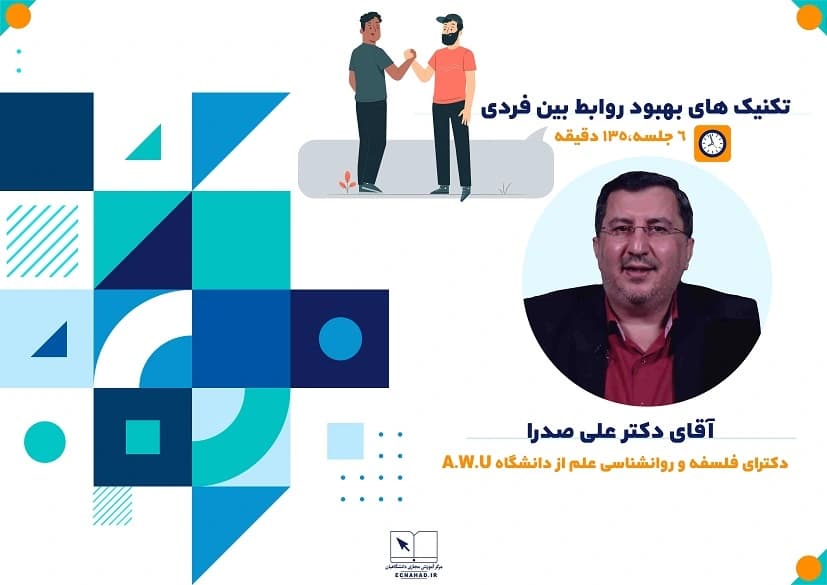 پاسخنامه سوالات تکنیک‌های بهبود روابط بين فردی