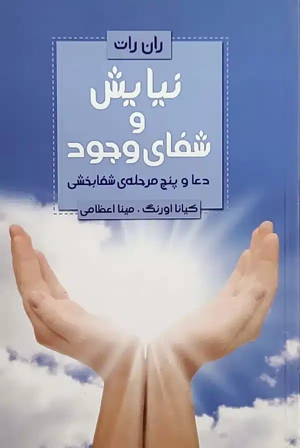 کتاب نيايش و شفای وجود