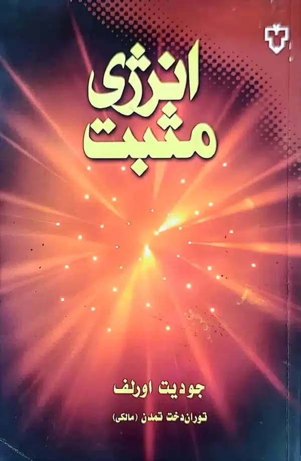 کتاب انرژی مثبت