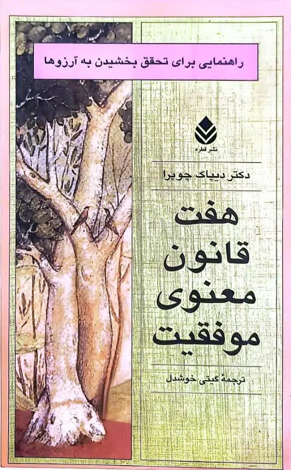 کتاب هفت قانون معنوی موفقيت