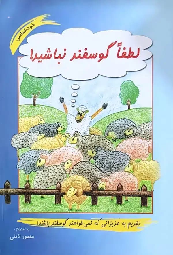 کتاب لطفا گوسفند نباشيد