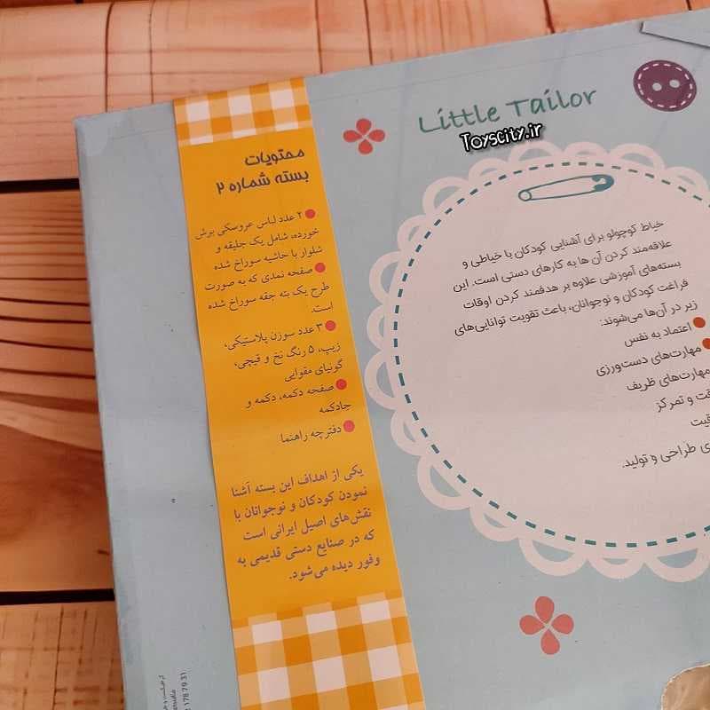 خیاط کوچولو بسته شماره 2 /// — تصویر ۲