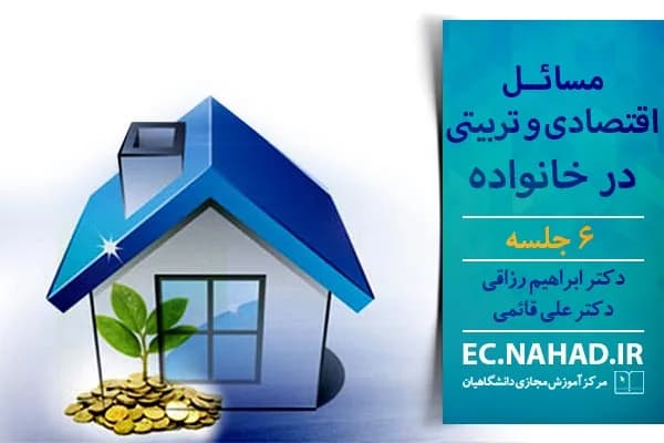 پاسخنامه سوالات مسائل اقتصادی و تربیتی در خانواده