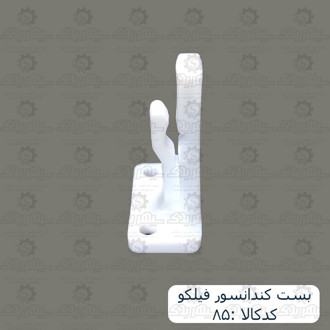 بست کندانسور فيلکو — تصویر ۴