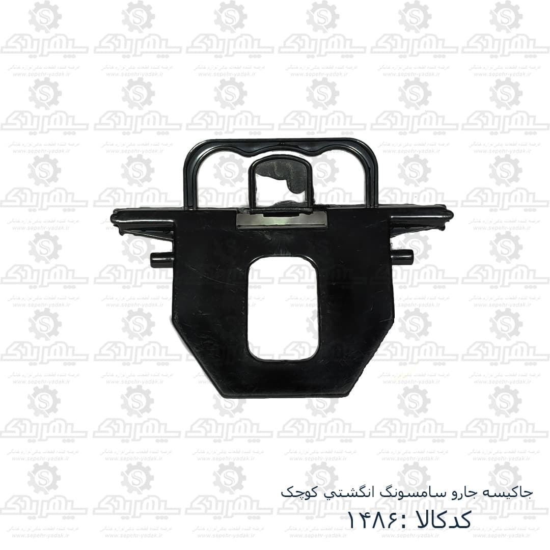جاکيسه جارو سامسونگ انگشتي کوچک