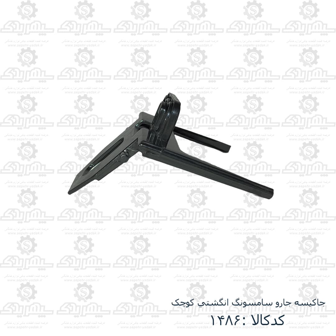 جاکيسه جارو سامسونگ انگشتي کوچک — تصویر ۲