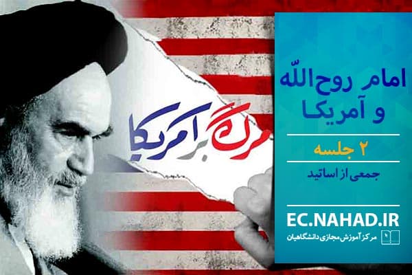 پاسخنامه سوالات امام روح الله و آمریکا
