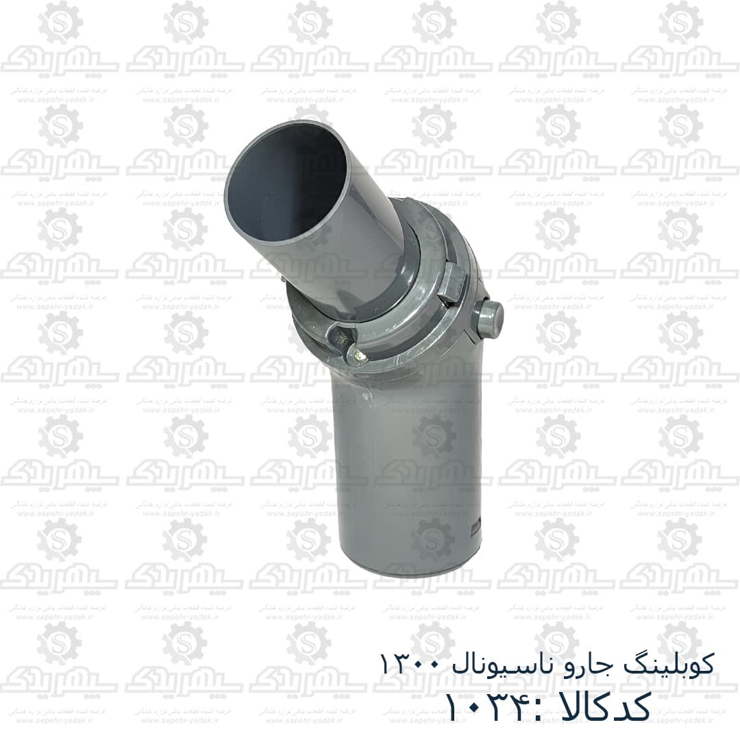 کوبلينگ جارو ناسيونال 1300 — تصویر ۲