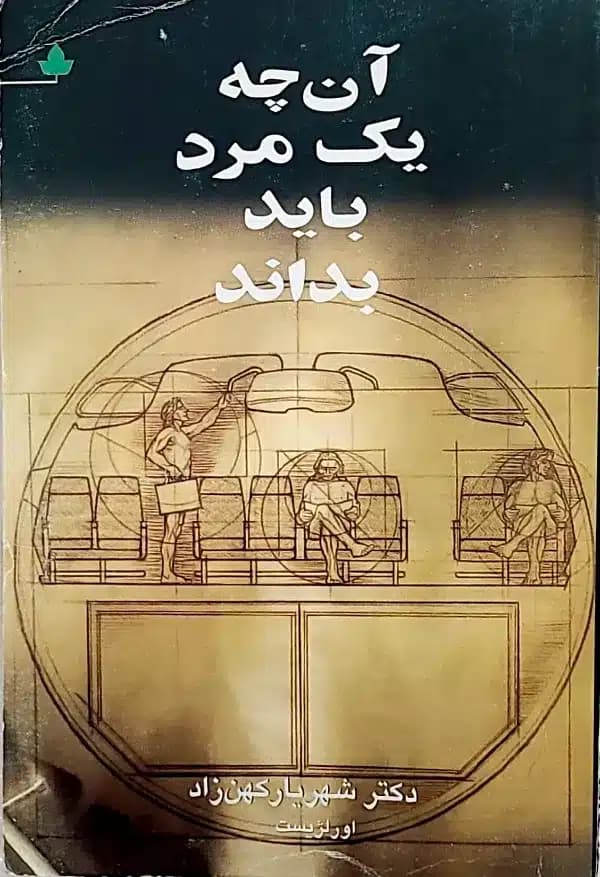 کتاب آن چه يک مرد بايد بداند