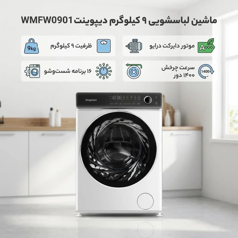 ماشین لباسشویی دیپوینت مدل WMFW-0901 ظرفیت ۹ کیلوگرم — تصویر ۲