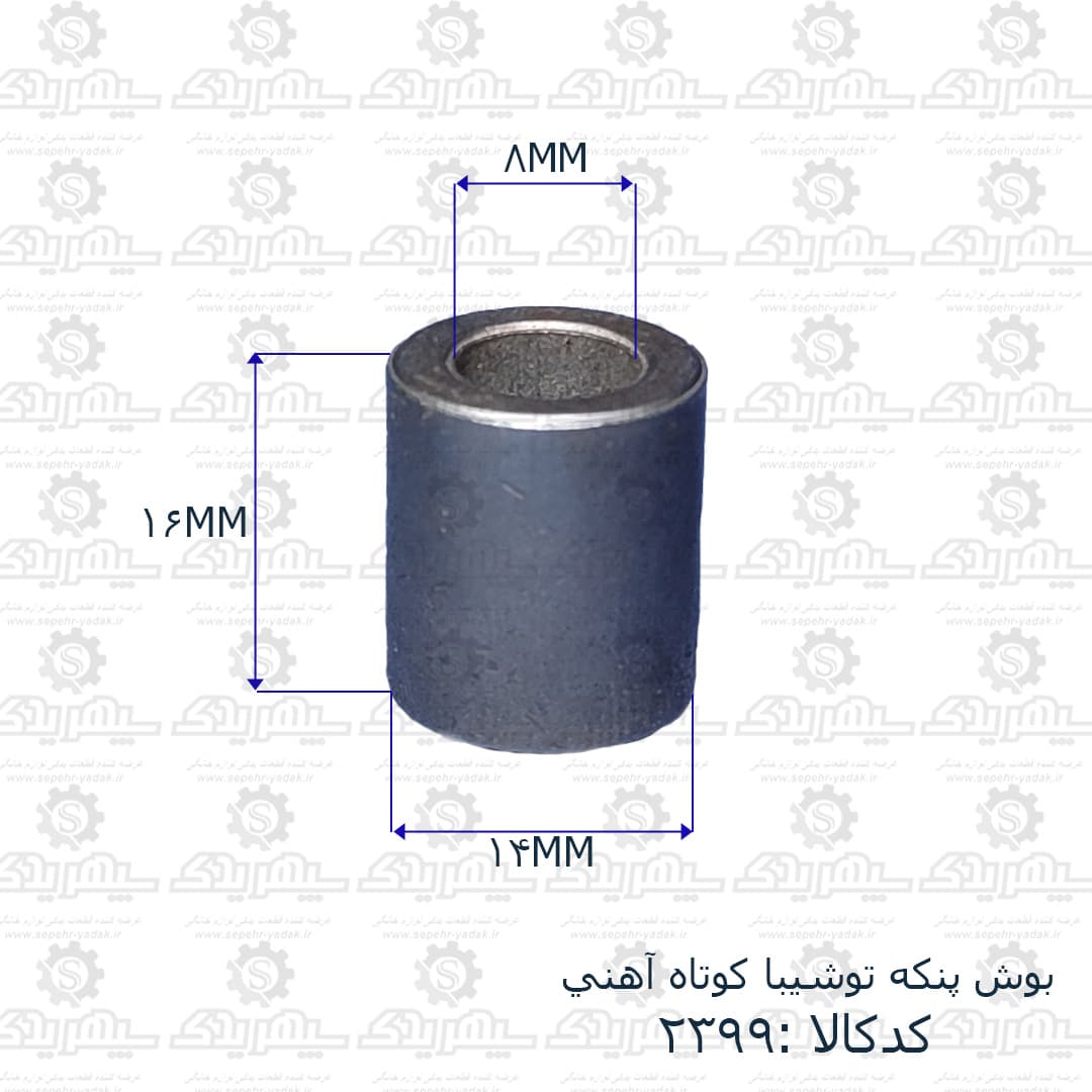 بوش پنکه توشيبا کوتاه آهني — تصویر ۲