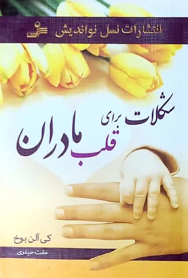 کتاب شکلات برای قلب مادران