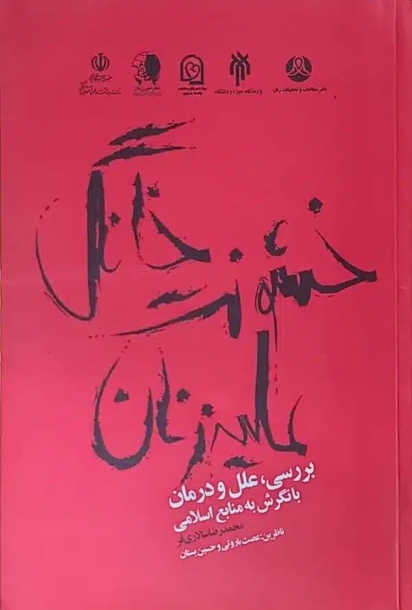 کتاب خشونت خانگی عليه زنان