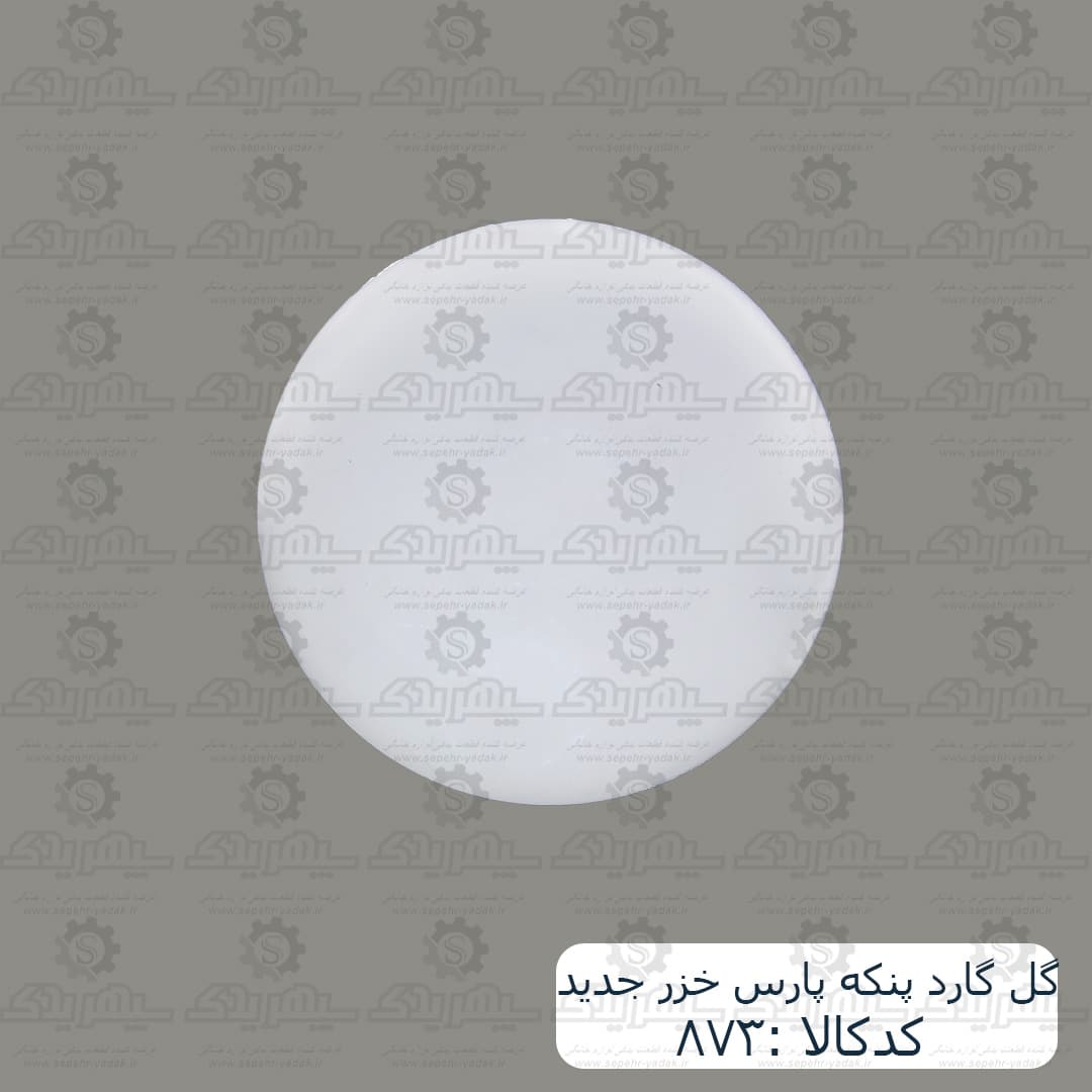 گل گارد پنکه پارس خزر جديد