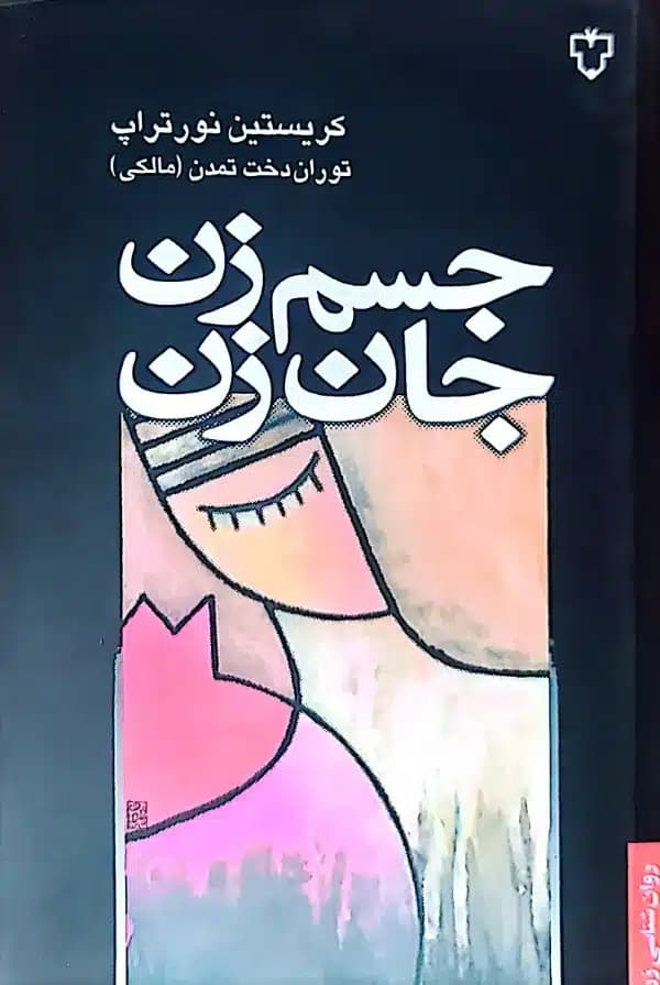 کتاب جسم زن جان زن