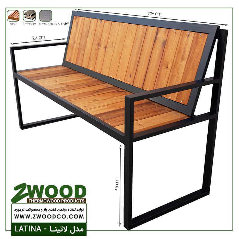 نیمکت حیاط لاتینا ترموود ضد آب – برندzwood — تصویر ۶