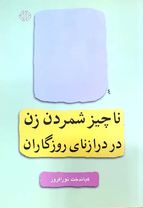 کتاب ناچيز شمردن زن در درازنای روزگاران
