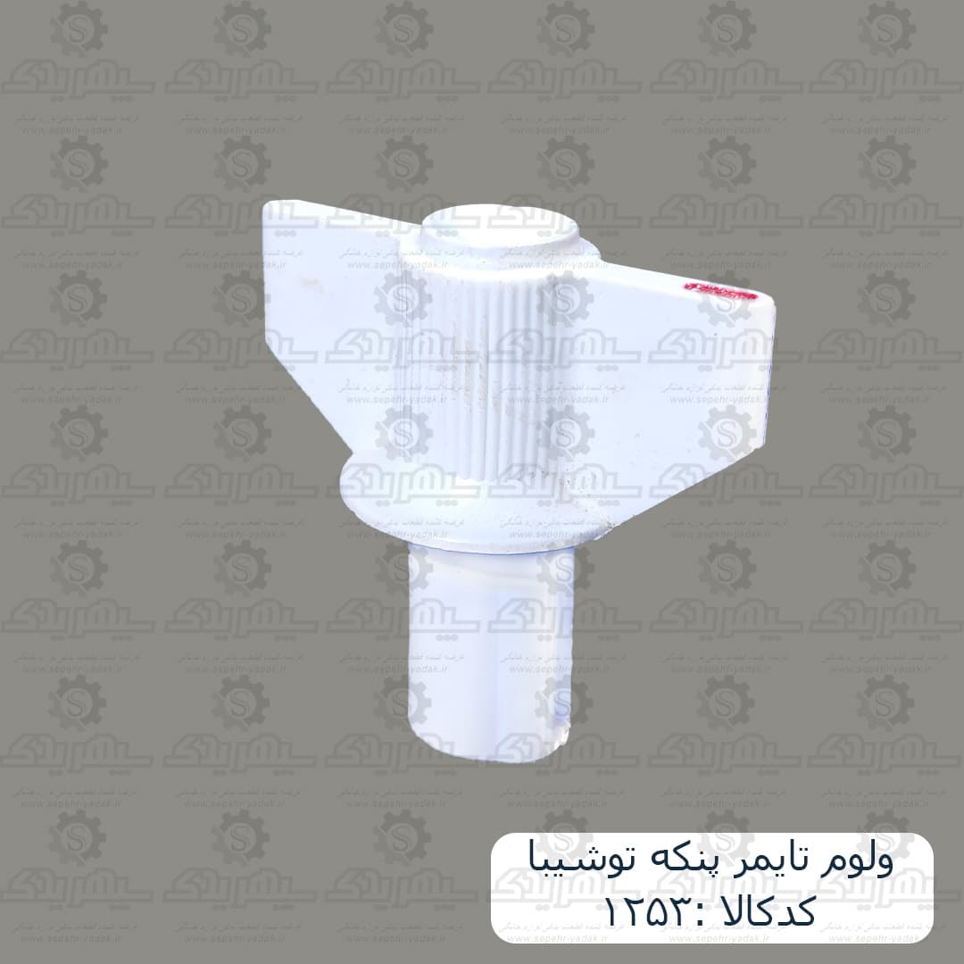 ولوم تايمر پنکه توشيبا